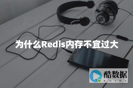 为何Redis经常会自动停止（redis经常自动停止） (为何热点总是会自动断开)