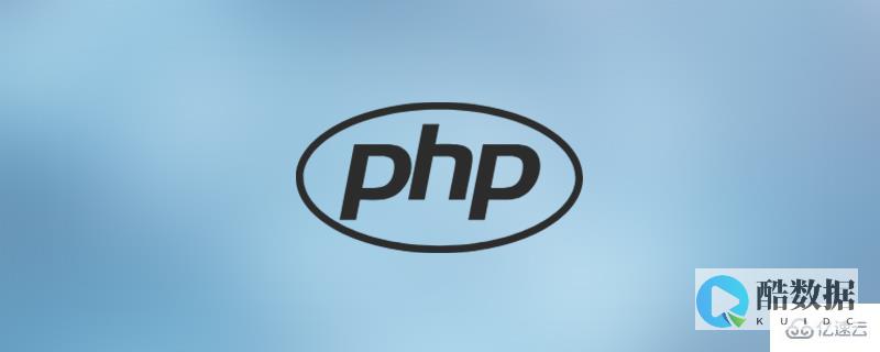 php加密方法