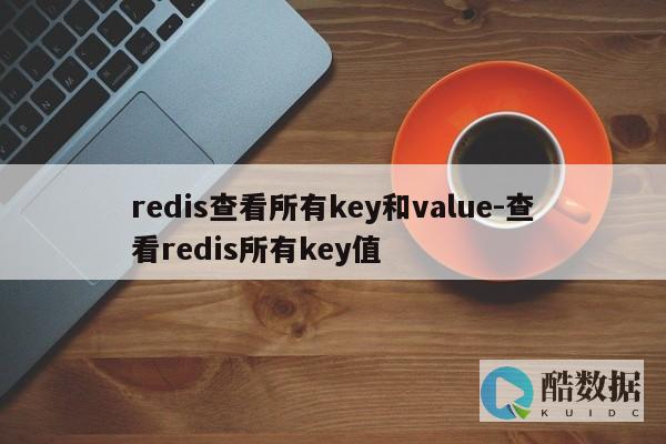 查看Redis当前主库一个简单方法（redis查看当前主库） (查看redis是否正常启动)