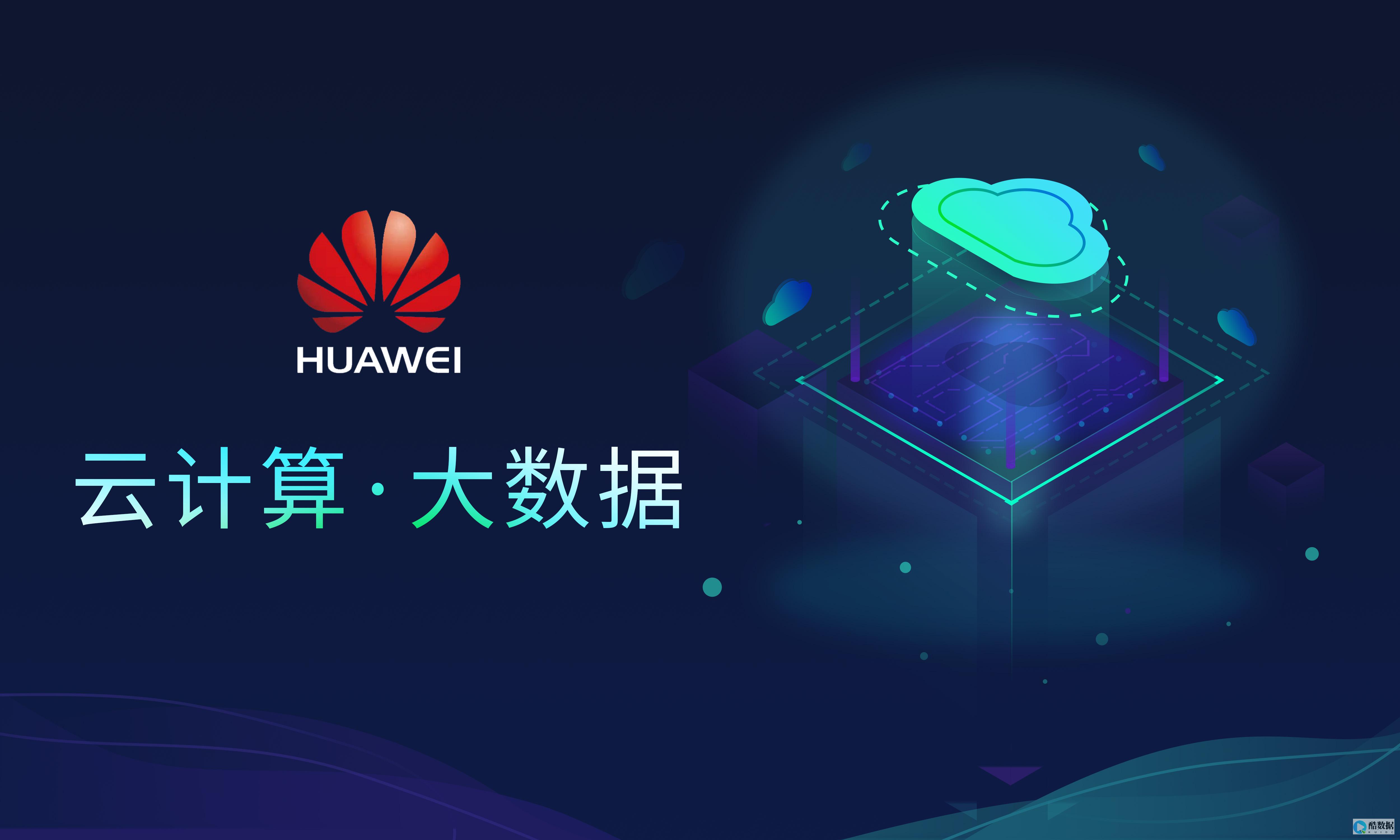 华为云发布全新容器解决方案 加速云原生技术商用进程 (华为云发布全栈AI能力)