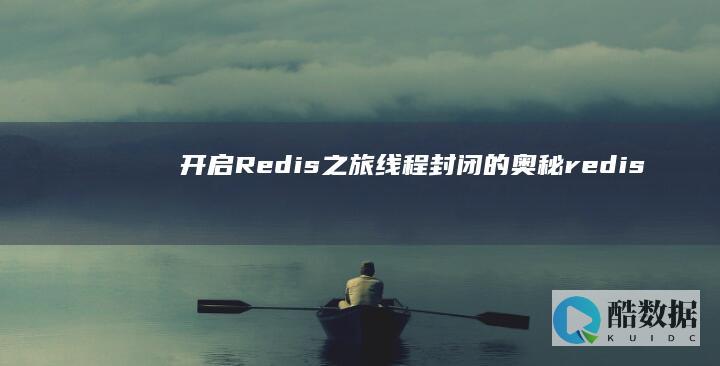 开启Redis之旅线程封闭的奥秘redis