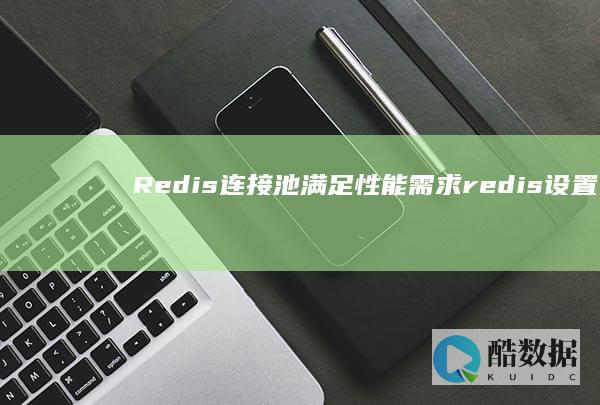 Redis连接池满足性能需求设置