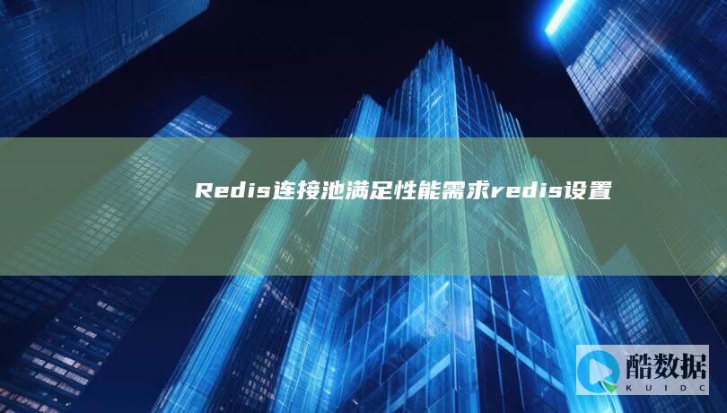 Redis连接池满足性能需求redis设置