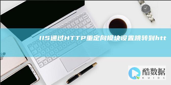 IIS通过HTTP重定向模块设置跳转到htt