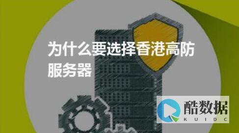香港高防服务器的选择及几个常见疑问解答 (香港高防服务器 我选择卡尔云)