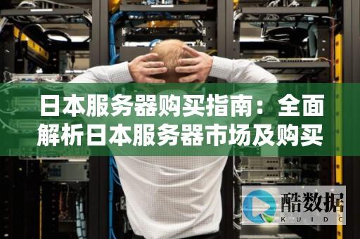 日本服务器在大数据中的优势和有哪些