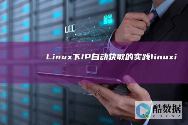 Linux下IP自动获取的实践（linuxip自动获取） (linux显示隐藏的文件)