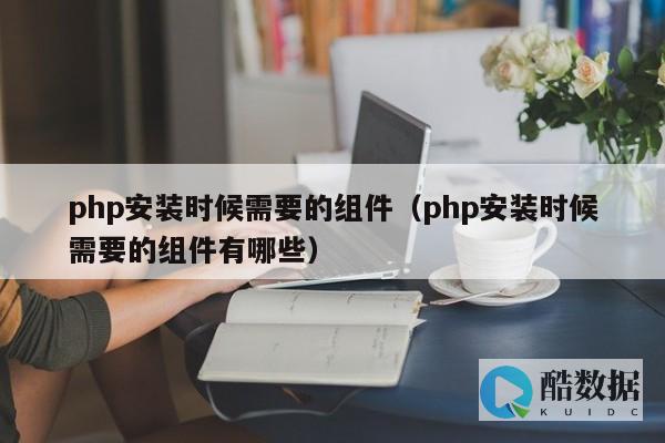 php需要什么环境 (php需要什么配置的电脑)