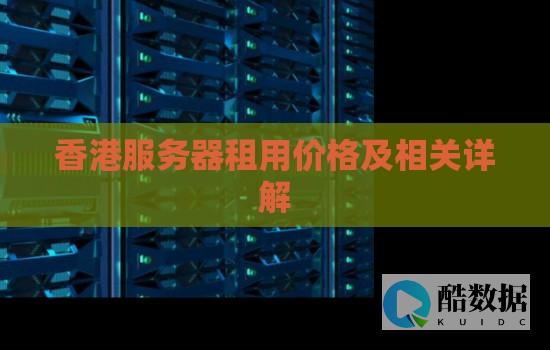 租用香港器建站适合做谷歌搜索优化吗