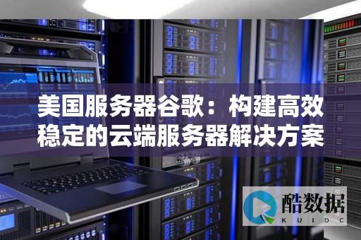 美国服务器SQL数据库的数据备份与恢复 (美国服务器速度)