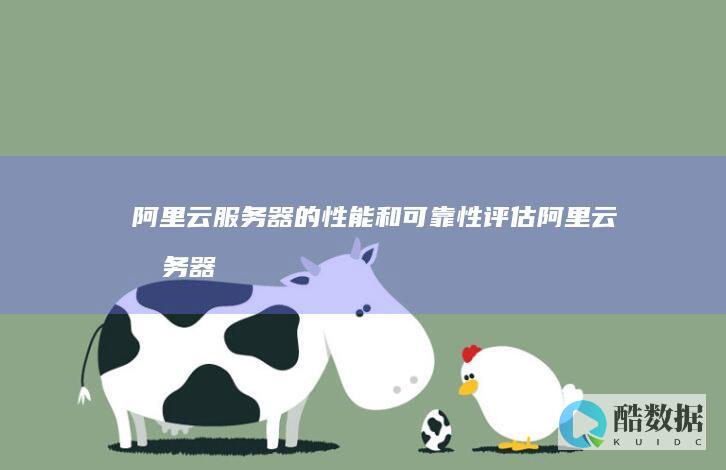 阿里云的性能和可靠性评估阿里云