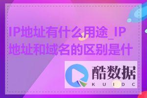 什么是多IP香港站群服务器？其用途和优势 (什么是多ip登录)