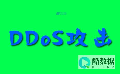 探讨DDoS攻击对电子商务网站的具体影响 (探讨的意思)