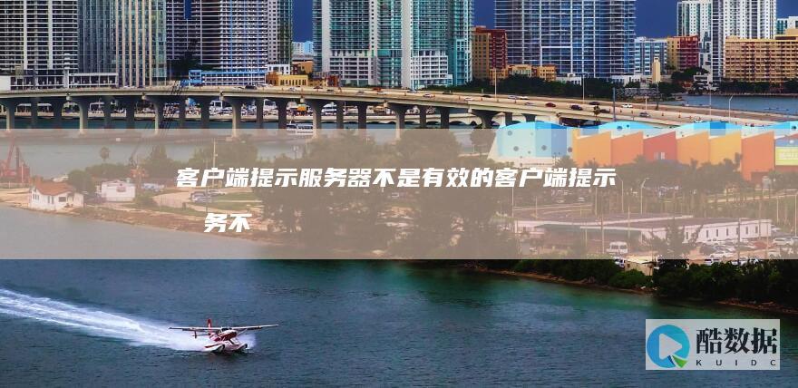 客户端提示不是有效的客户端提示服务不