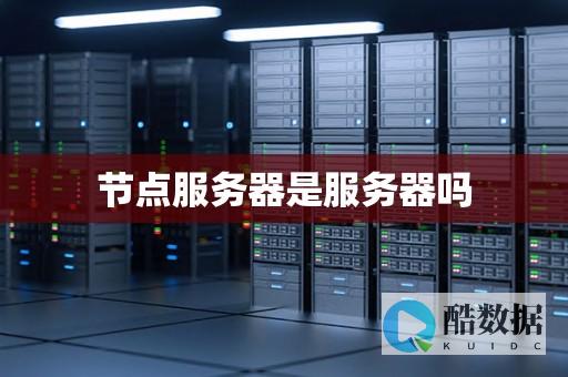 节点服务器