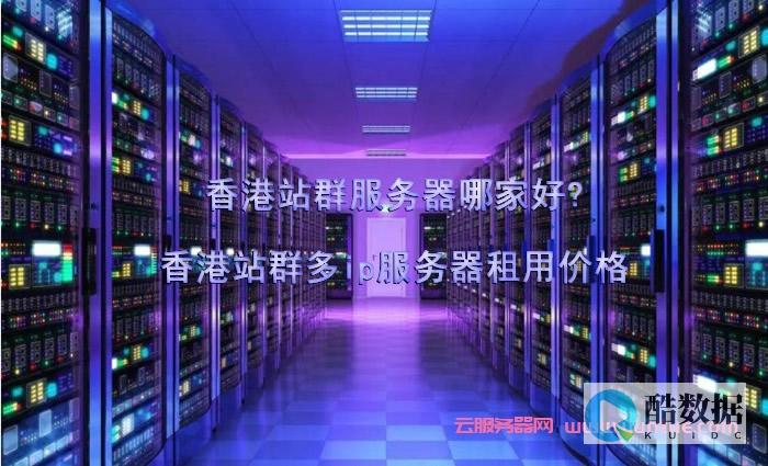 香港站群服务器