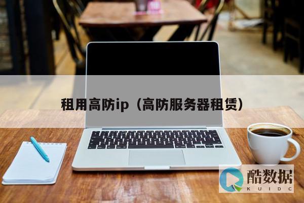台湾高防服务器