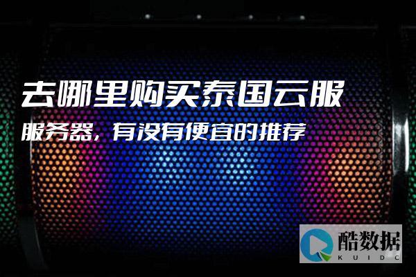 泰国服务器租用全攻略：解锁东南亚业务的可靠选择 (泰国服务器租用)