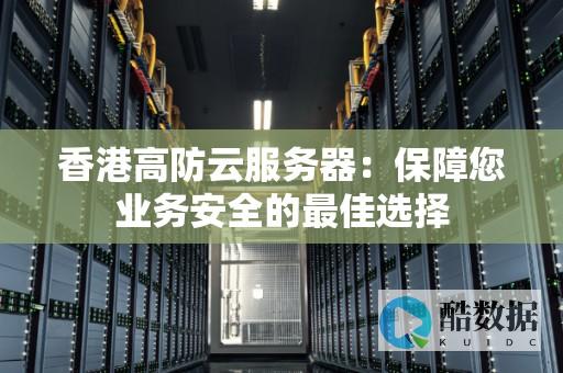 香港高防服务器