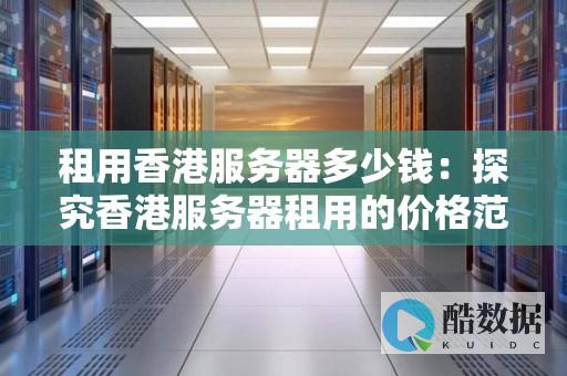 租用香港服务器和国外服务器的区别是什么 (租用香港服务器违法么)
