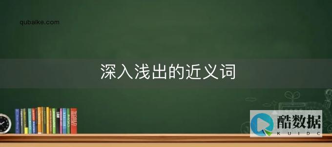 深入浅出：如何有效控制独立服务器 (深入浅出如何搭配)