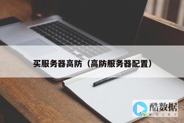 挑选高防服务器租用时需要考虑哪些方面
