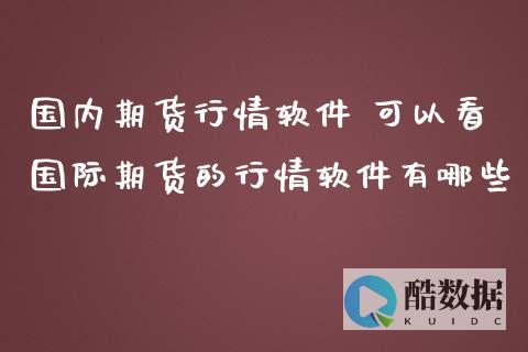 国内有哪些可以的免备案域名服务商