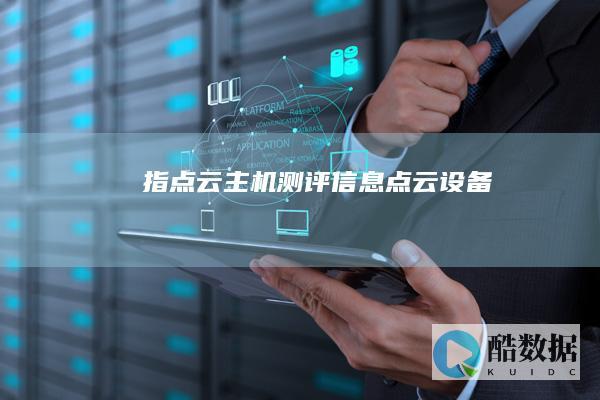 指点云主机测评信息点云设备