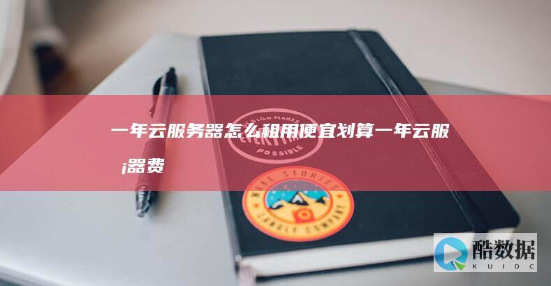一年云怎么租用便宜划算一年云费