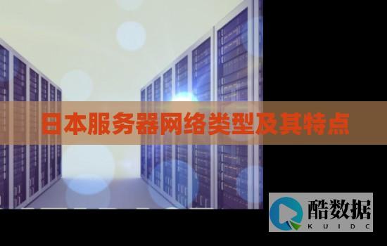 日本服务器访问慢的可能原因