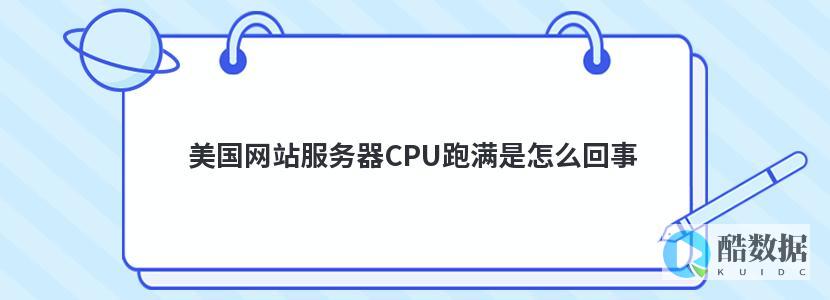 美国CPU服务器对中心能效的影响与改进策略