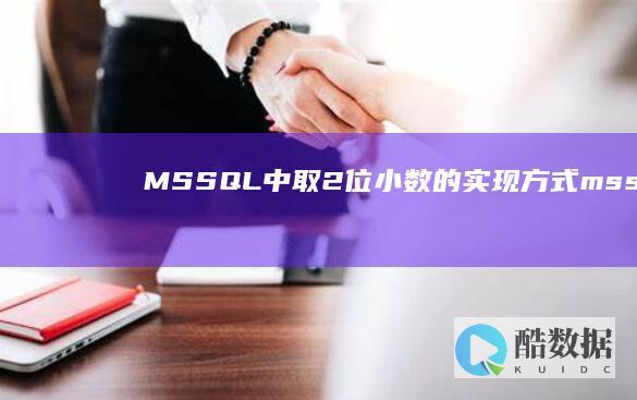 MSSQL中取2位小数的实现方式（mssql 取2位小数） (mssql中关于删除不必要账号以下操作正确的是)