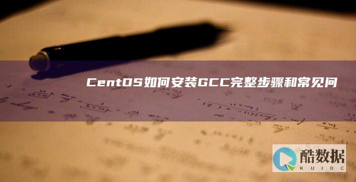 CentOS如何完整步骤和常见问