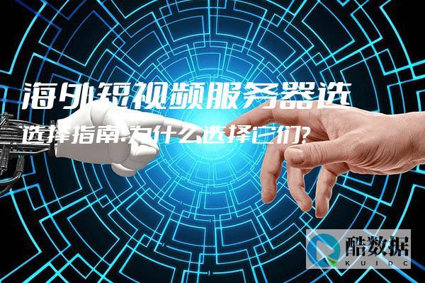 短视频服务器租用费用详解：选择合适的方案 (短视频服务器搭建)