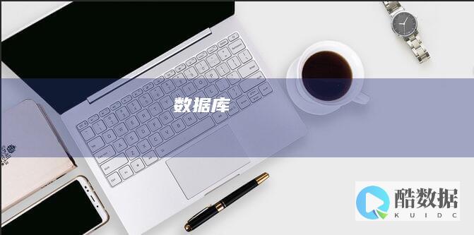 数据库