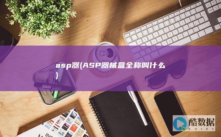 asp器 (ASP器械盒全称叫什么)