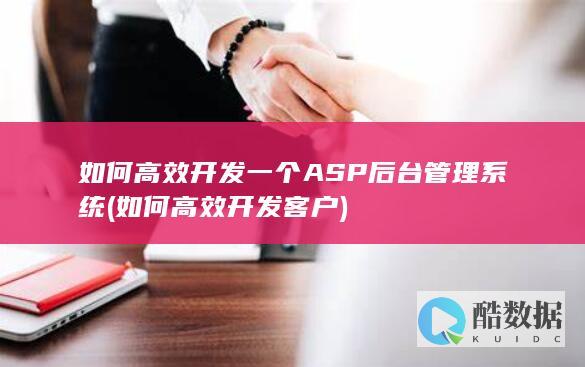 如何高效开发客户