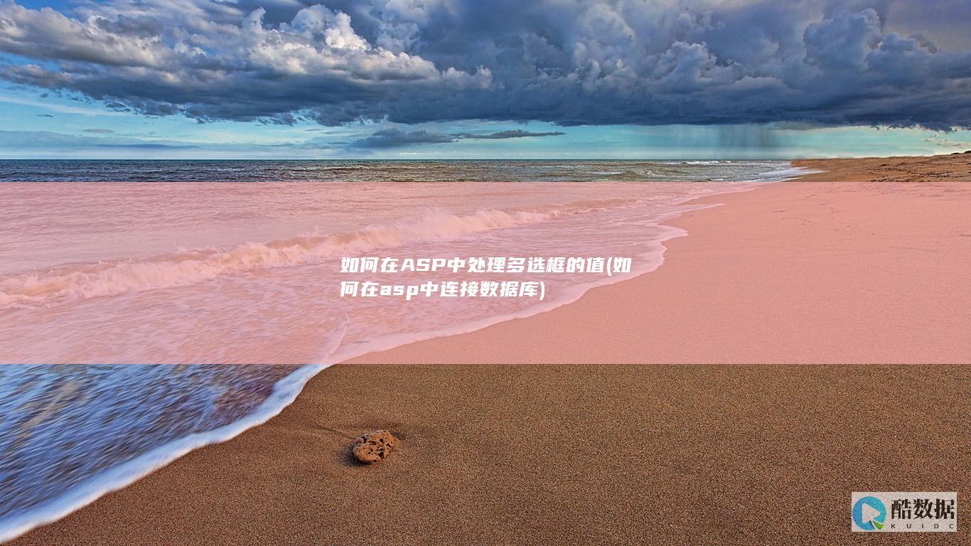 如何在asp中连接数据库