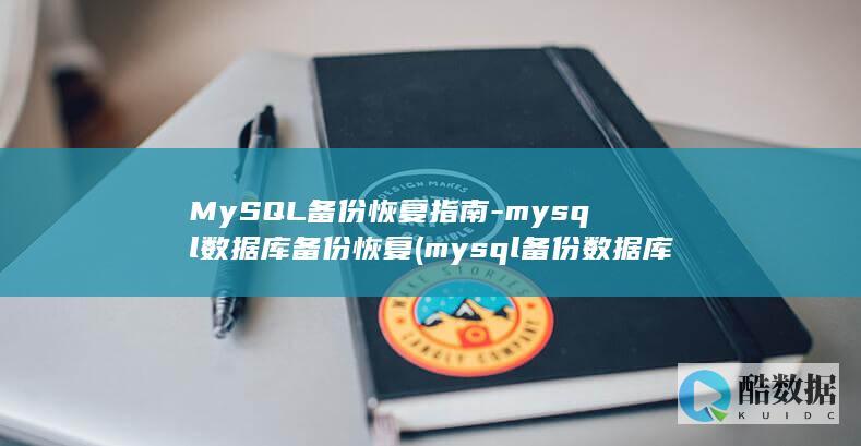 MySQL备份恢复指南