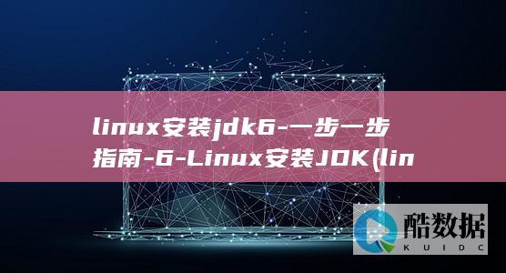 linux安装jdk6-一步一步指南-6-Linux安装JDK (linux安装命令)