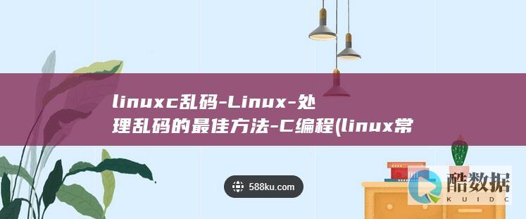 linuxc乱码-Linux-处理乱码的最佳方法-C编程 (linux常用命令)
