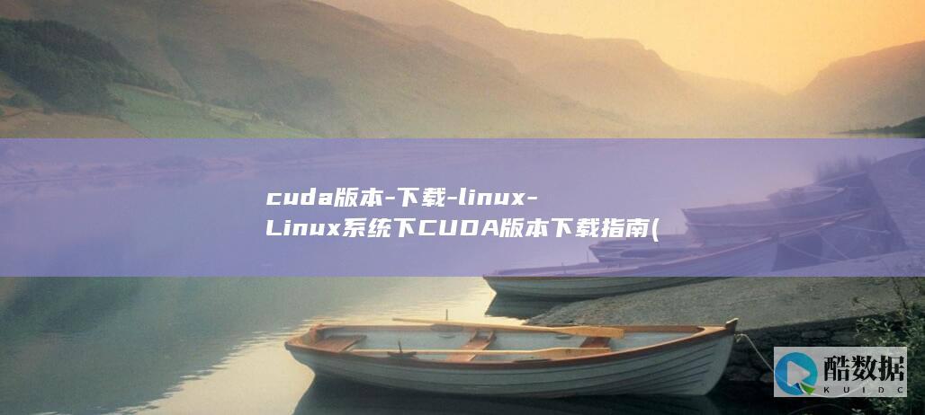 下CUDA版本下载指南