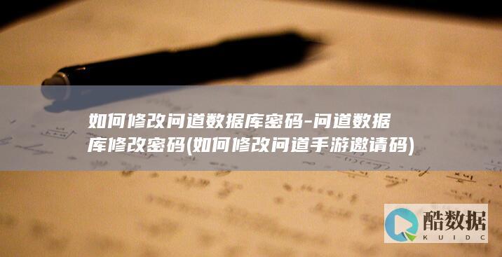 问道数据库修改密码