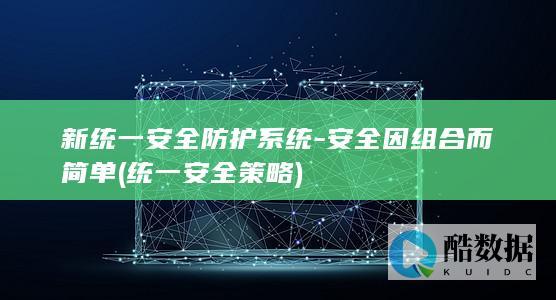 安全因组合而简单