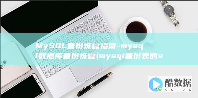 MySQL备份恢复指南-mysql数据库备份恢复 (mysql备份表的sql语句)