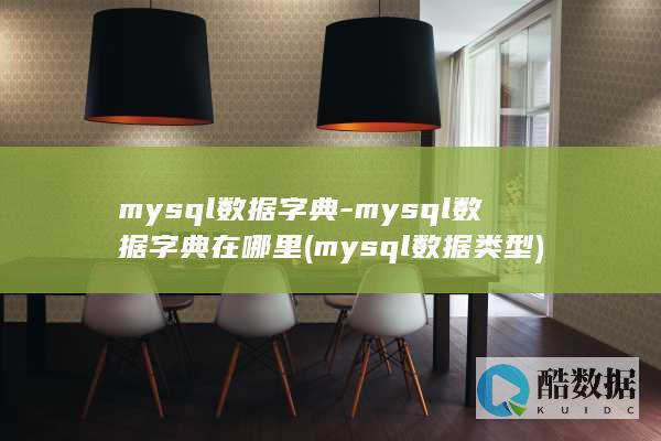mysql数据字典-mysql数据字典在哪里 (mysql数据类型)
