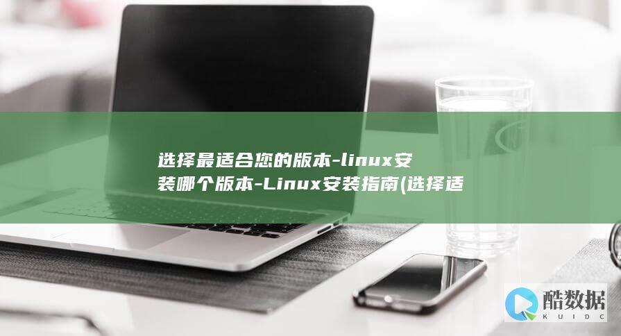 选择最适合您的版本
