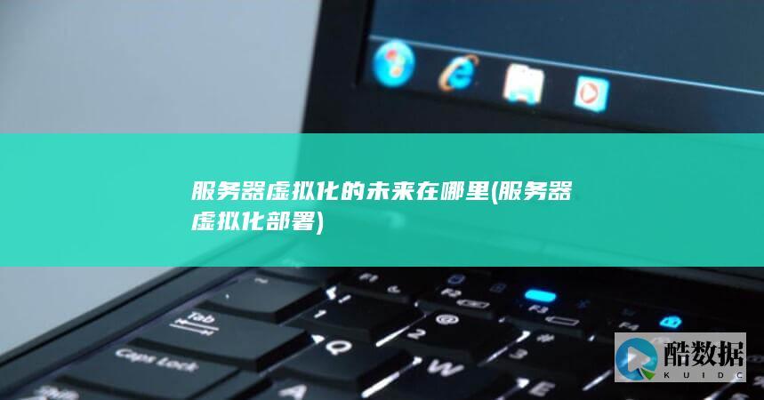 服务器虚拟化的未来在哪里