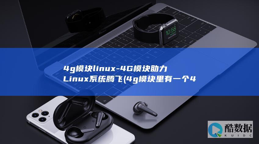 4g模块里有一个4g卡能把卡换了吗?