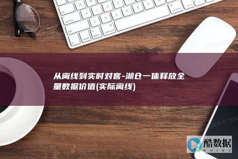 从离线到实时对客-湖仓一体释放全量数据价值 (实际离线)